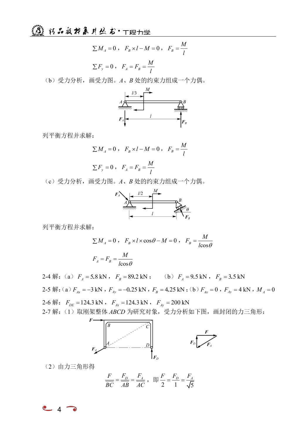 工程力学[少学时适用]