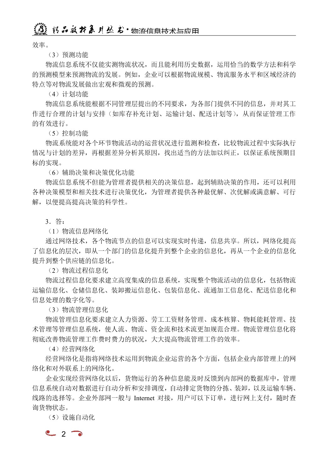 物流信息技术与应用