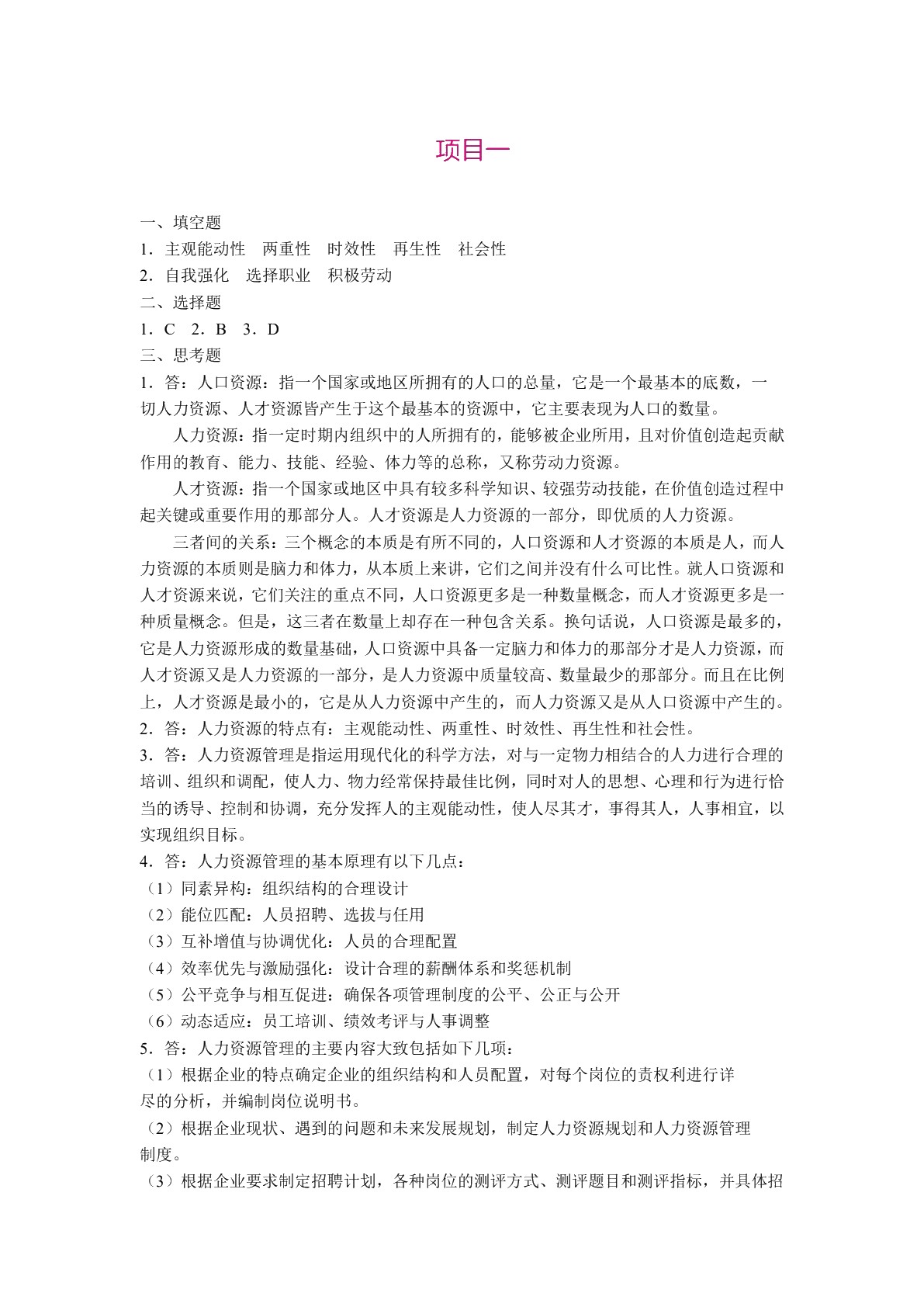 人力资源管理教程