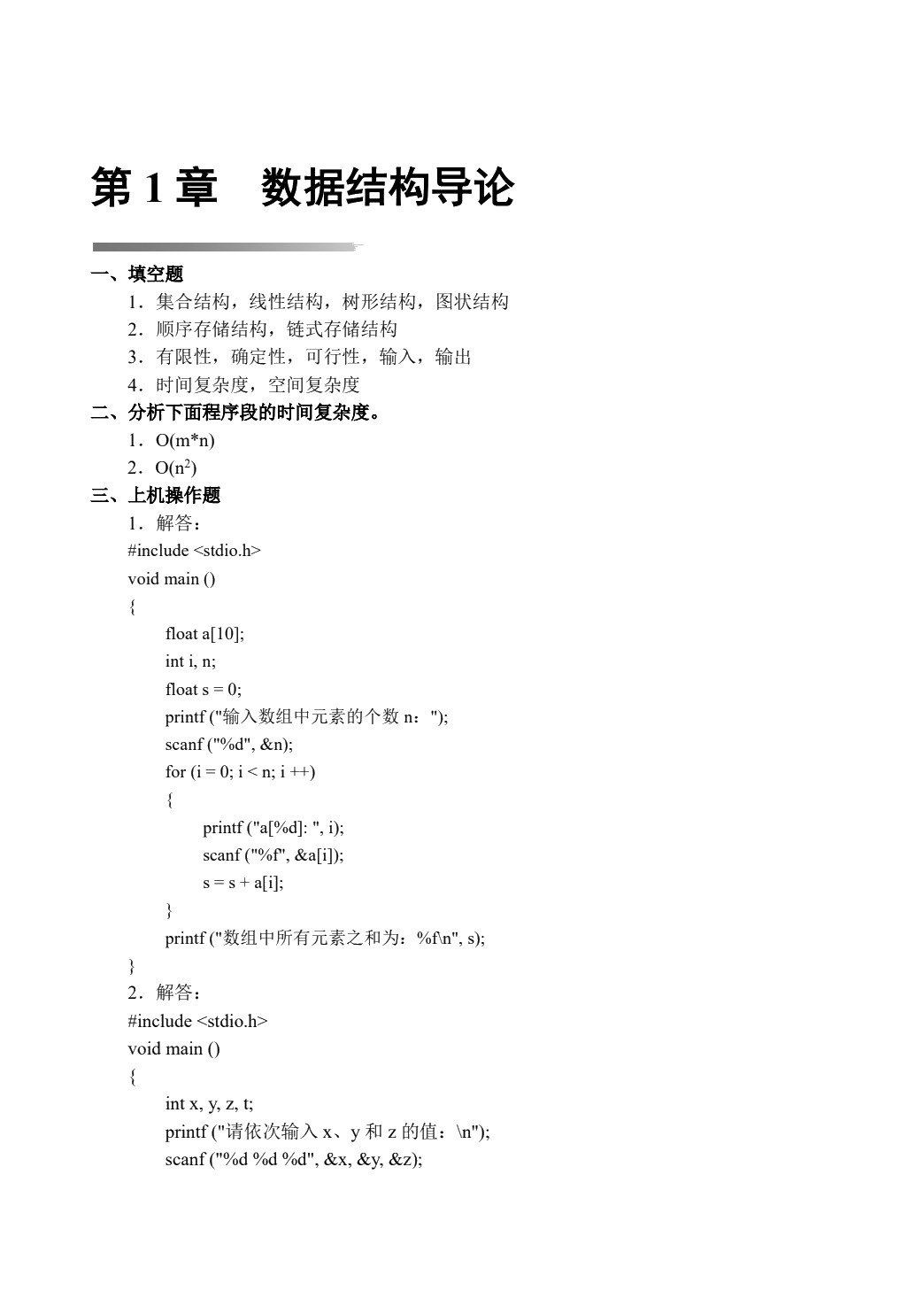 数据结构[含上机实训]