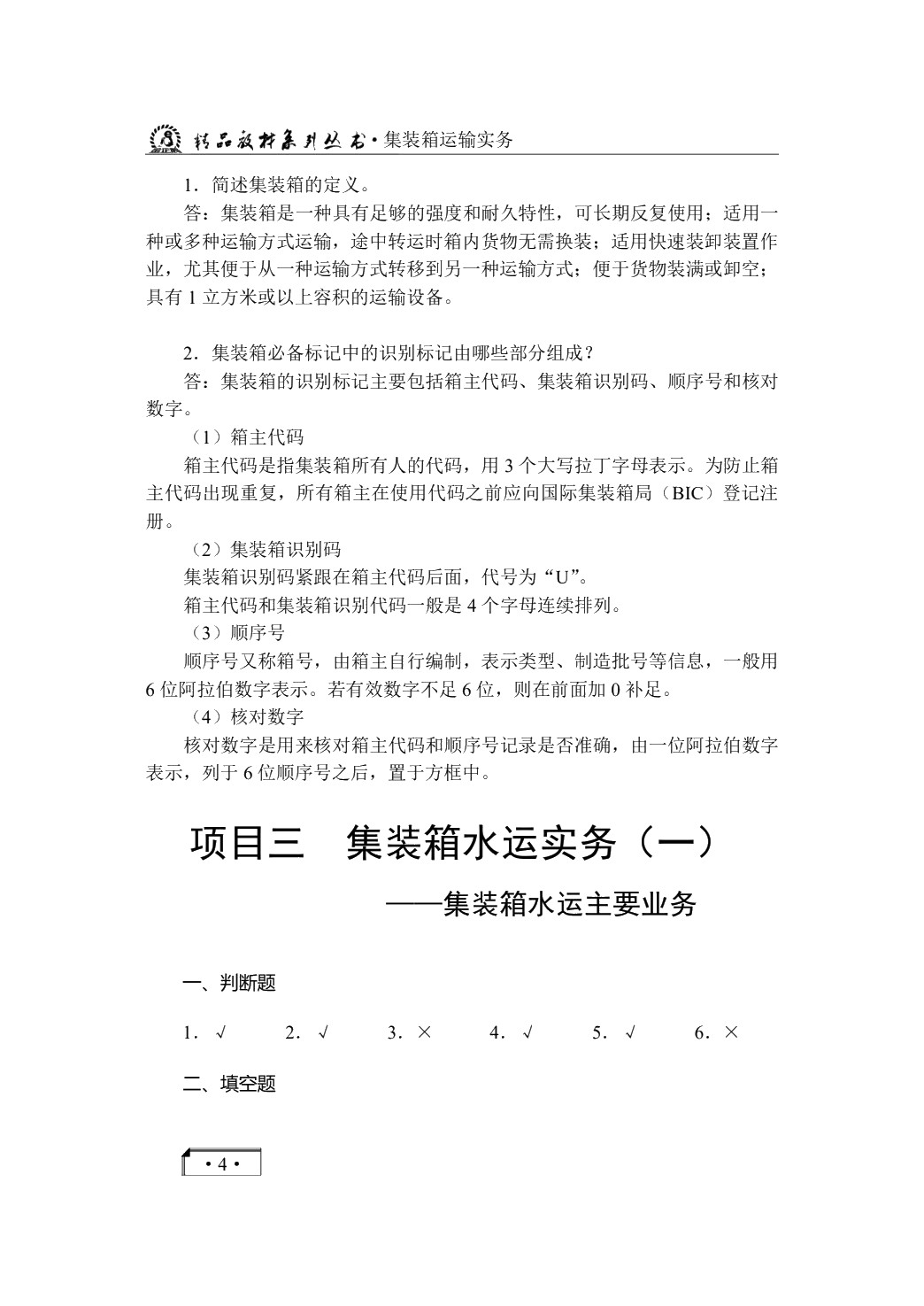 集装箱运输实务