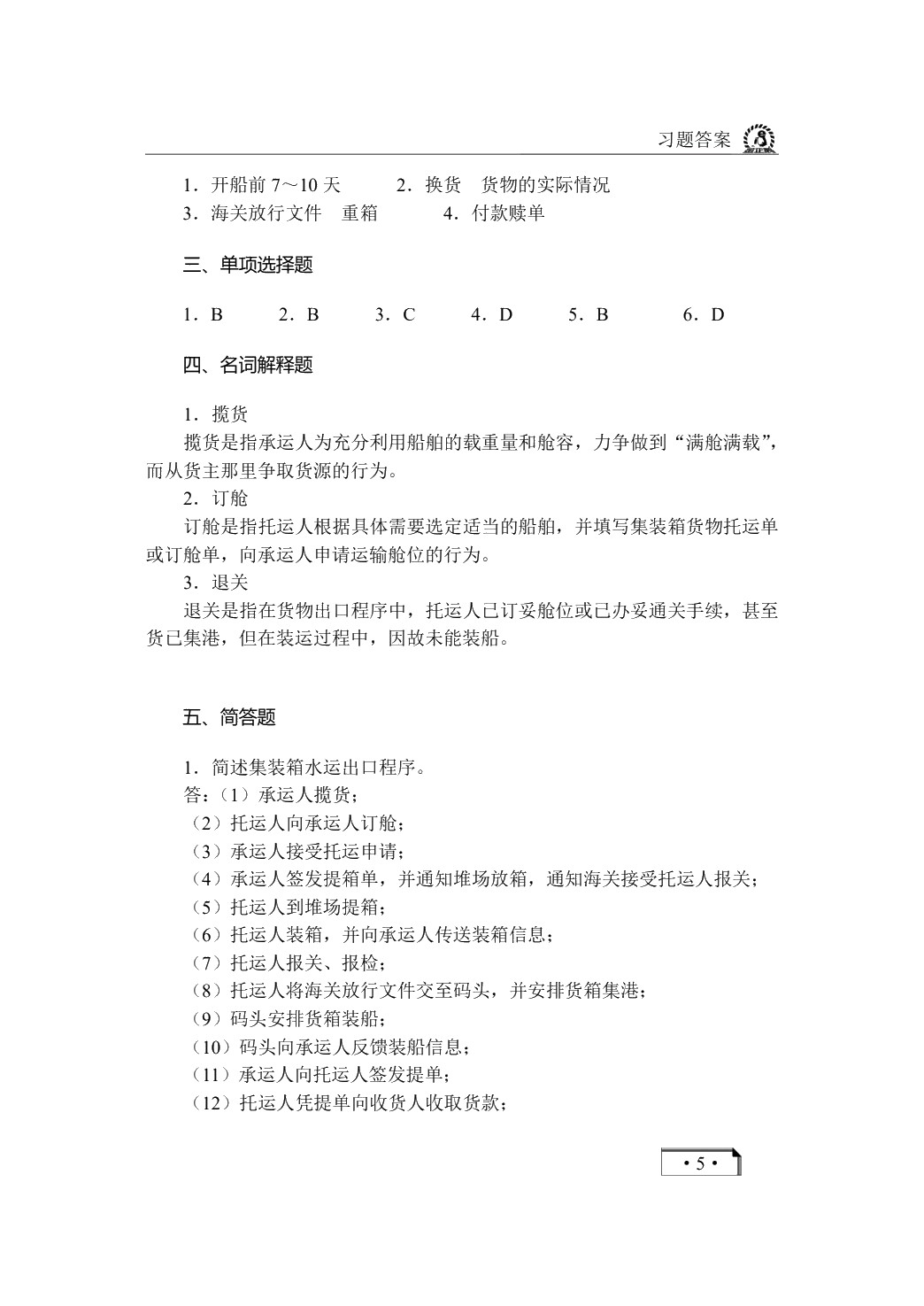 集装箱运输实务