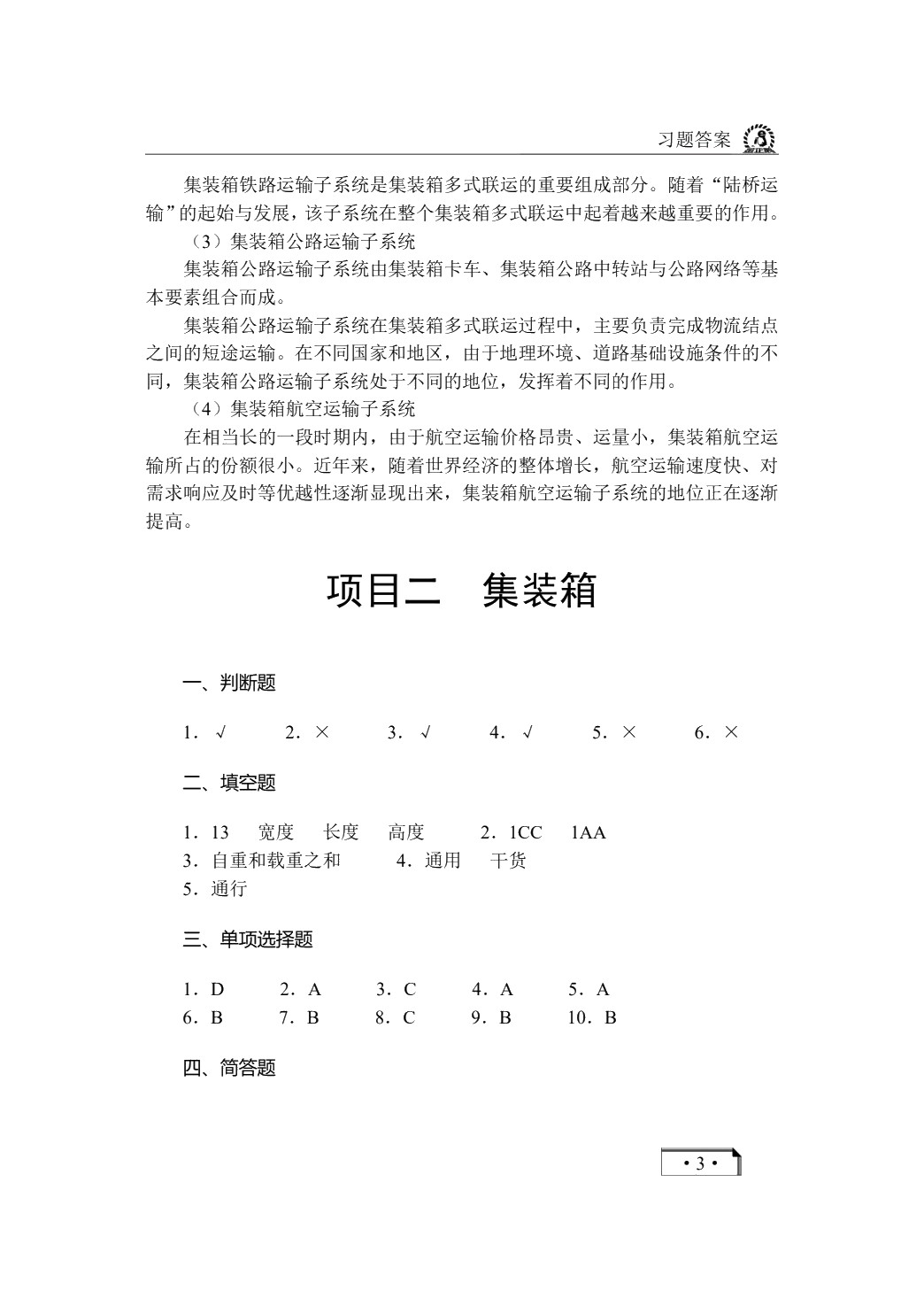 集装箱运输实务