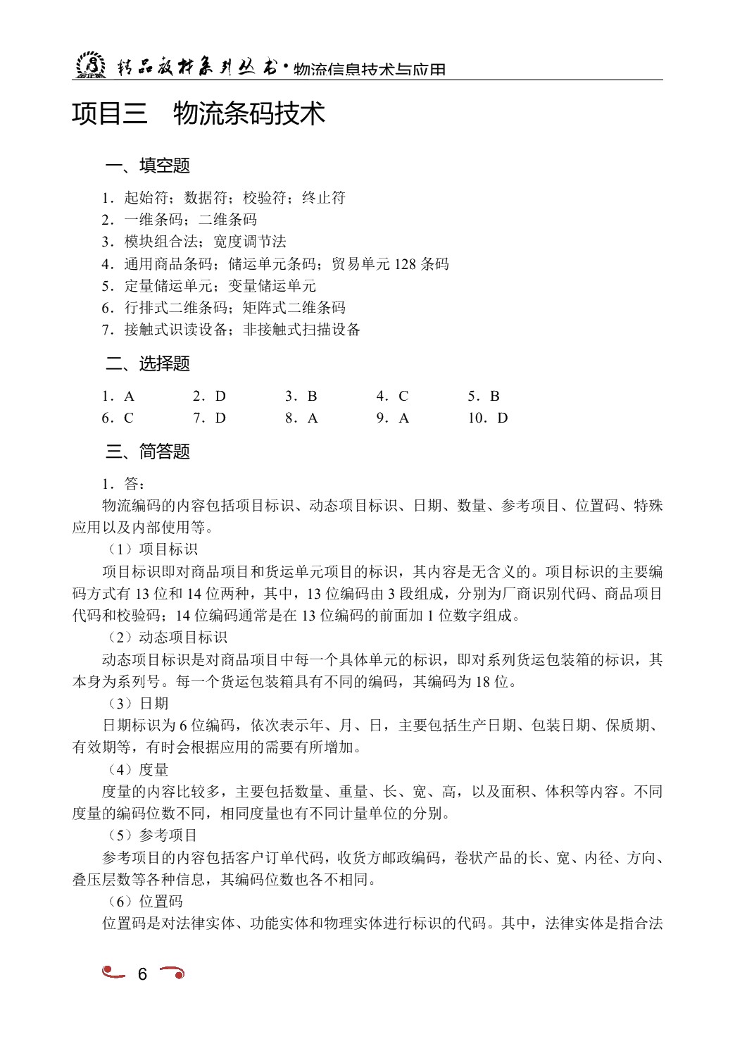 物流信息技术与应用