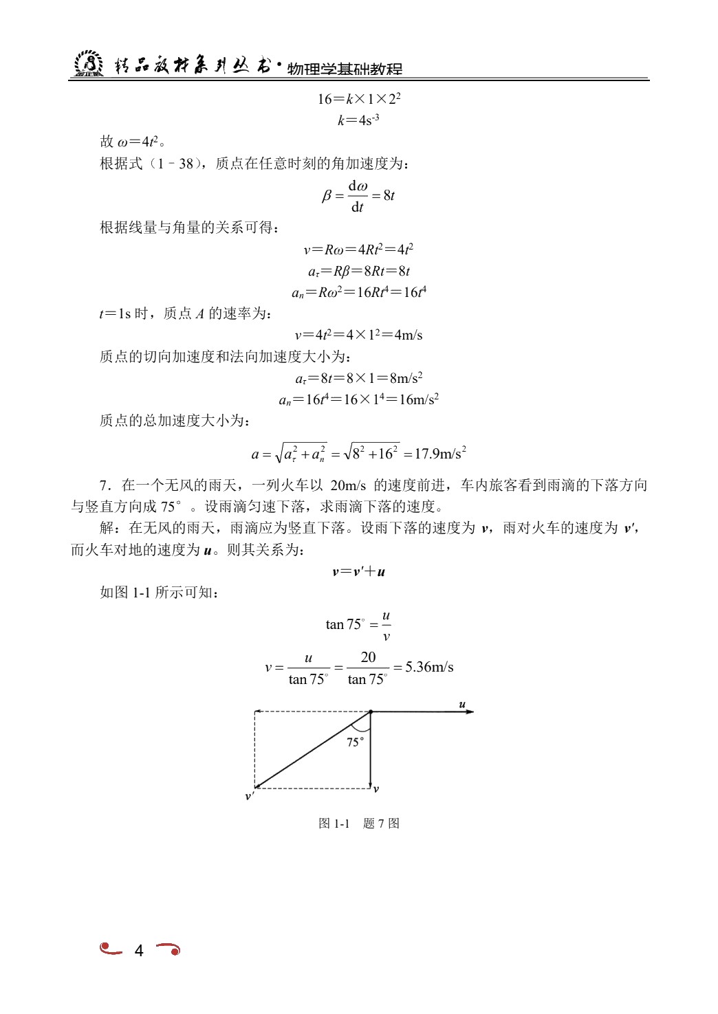 物理学基础教程