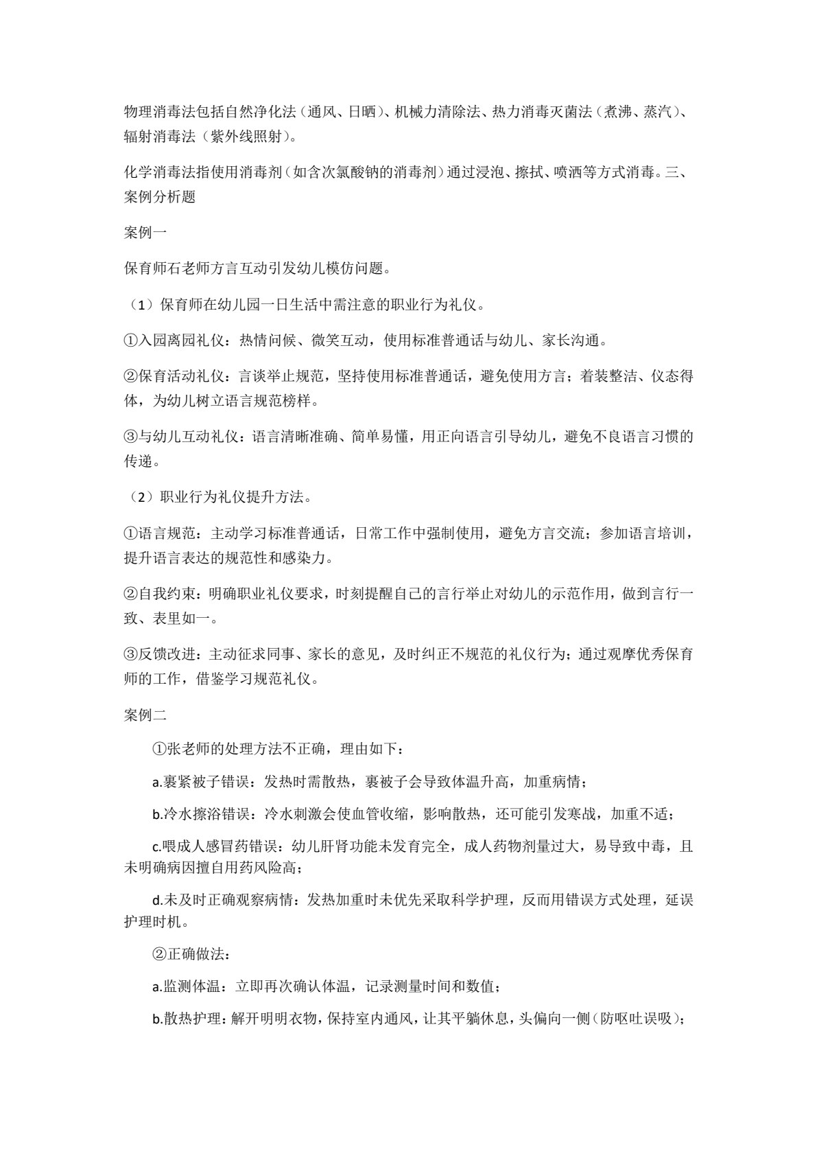 保育师专业素养