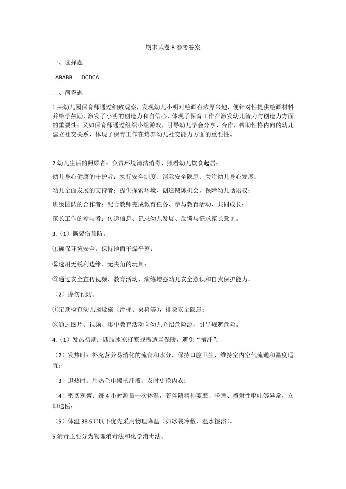 保育师专业素养