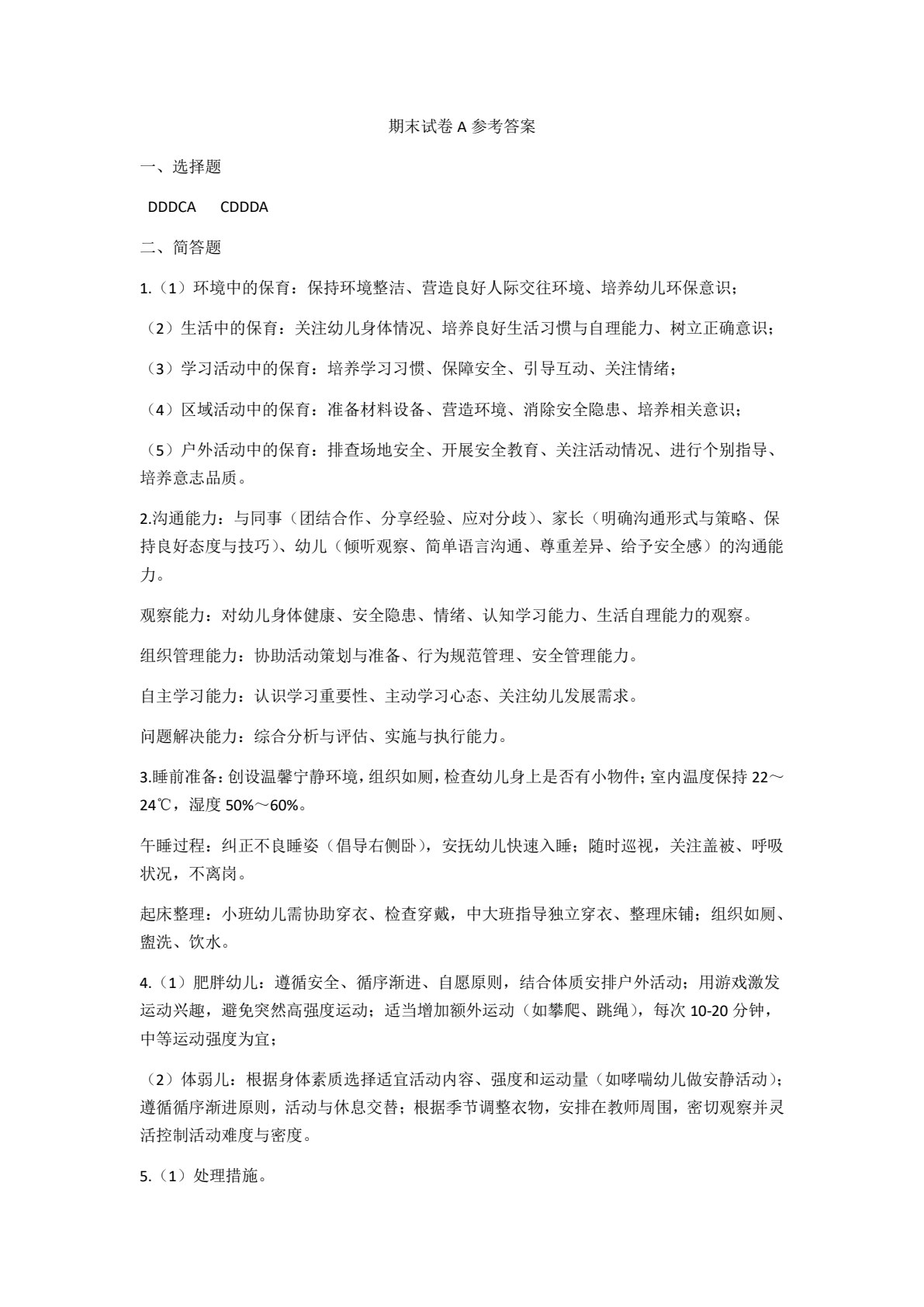 保育师专业素养