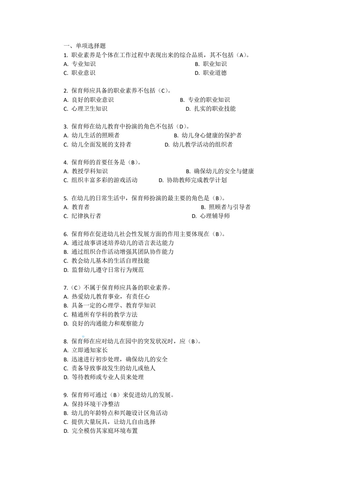 保育师专业素养