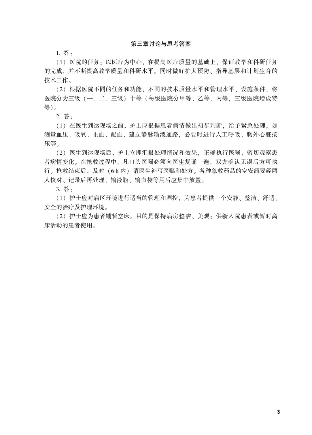 护理学基础（上册）
