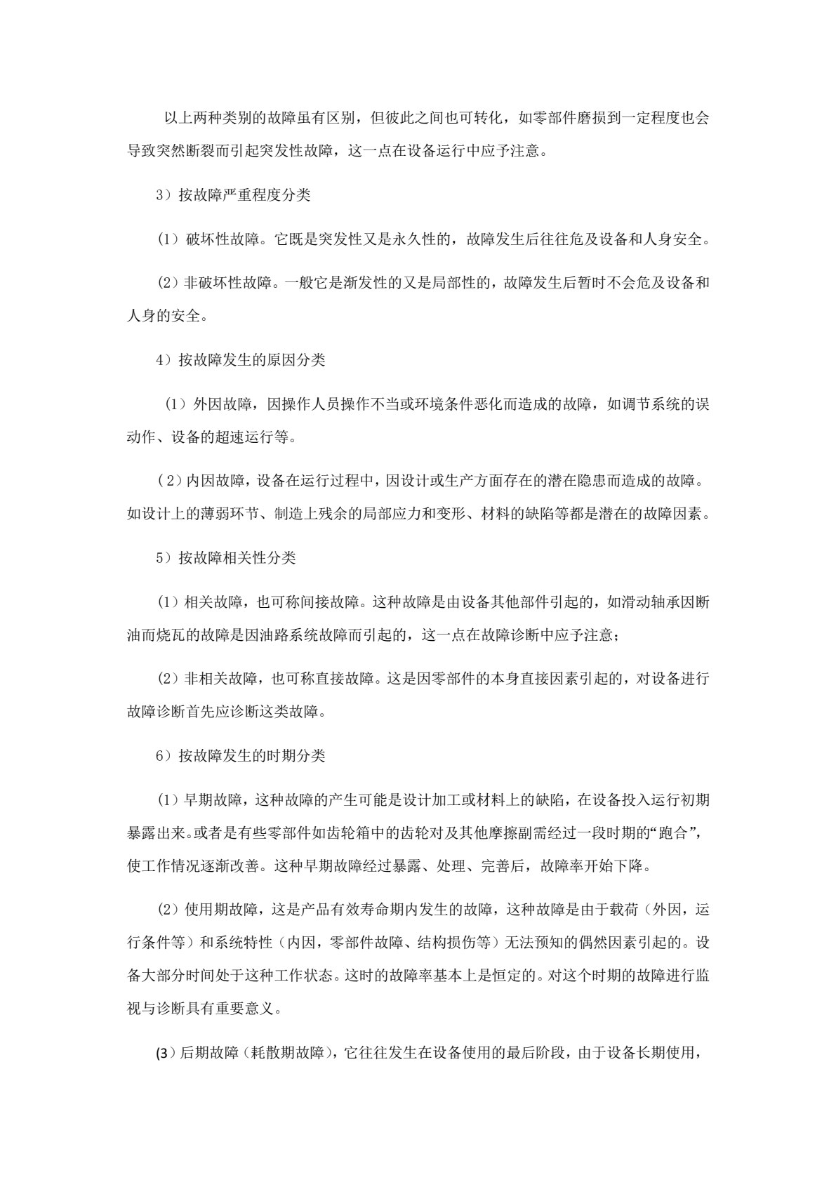 机电设备故障诊断技术及应用