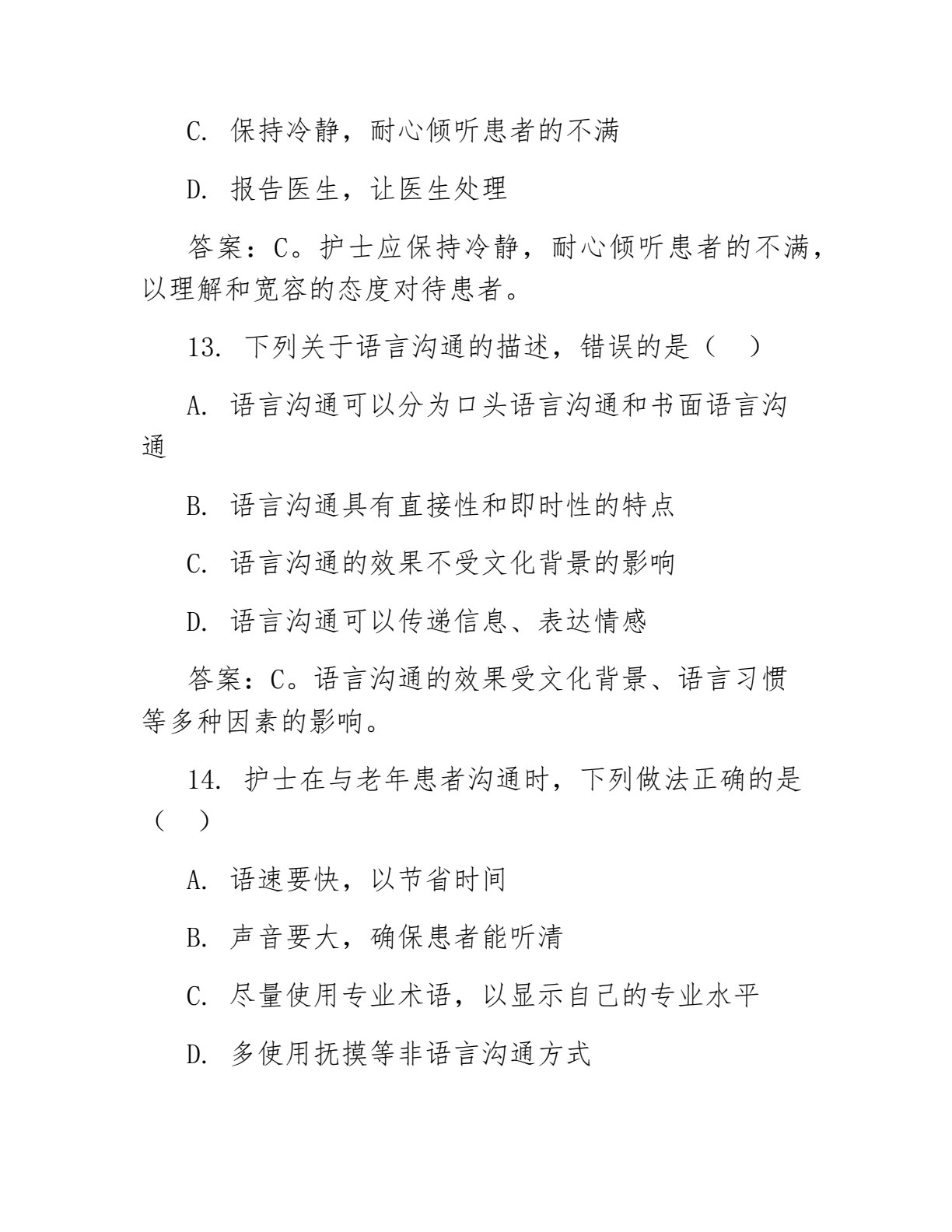 护理礼仪与人际沟通