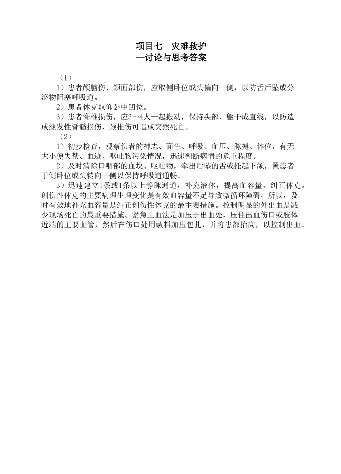 急危重症护理