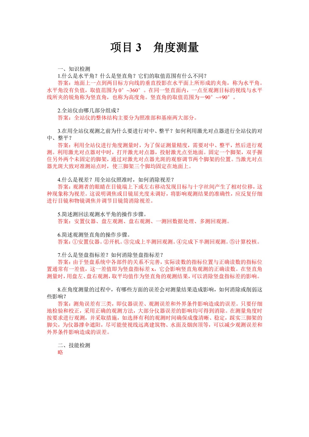建筑工程测量