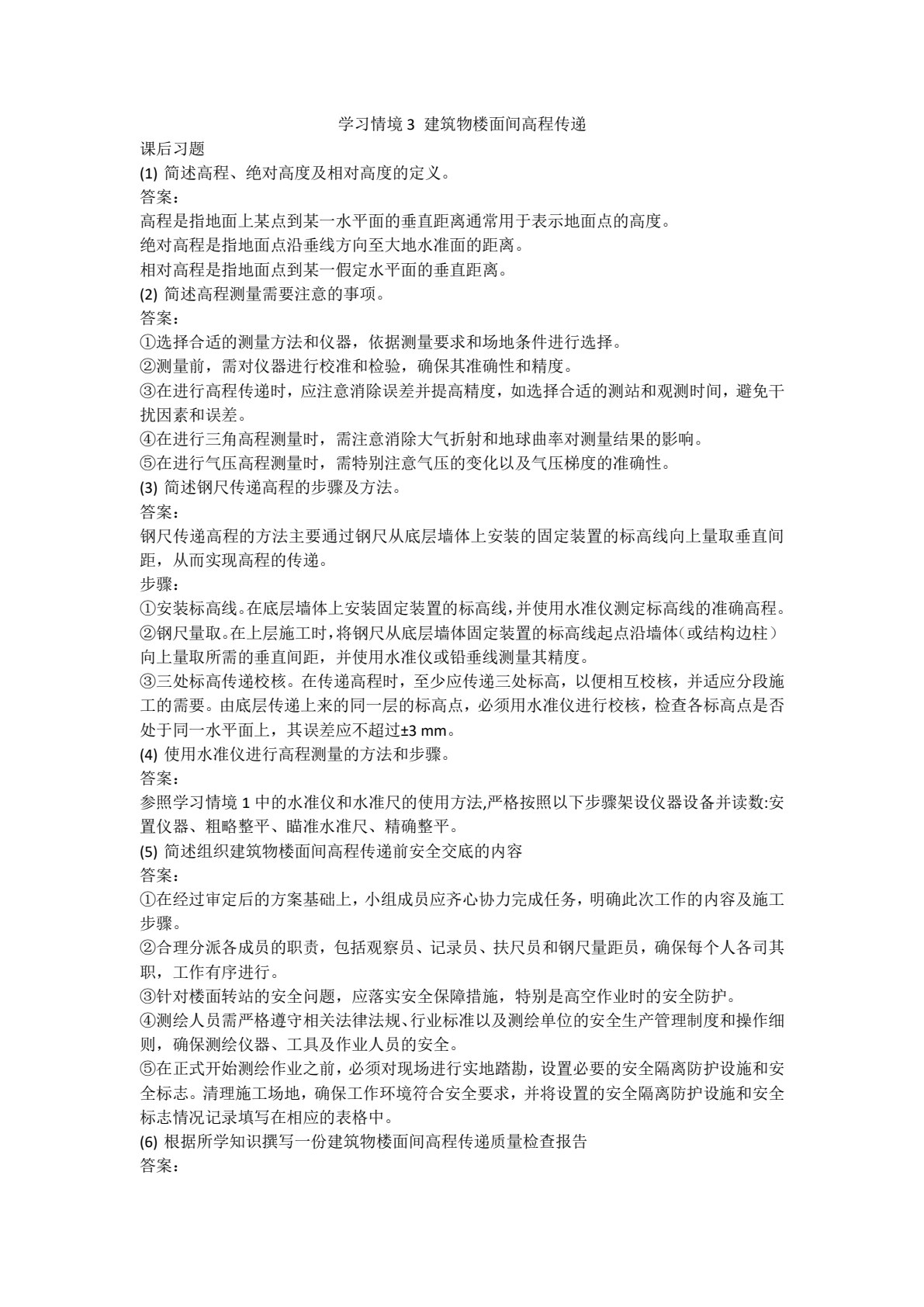 建筑工程测量