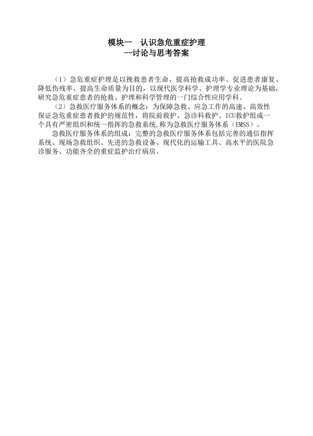急危重症护理