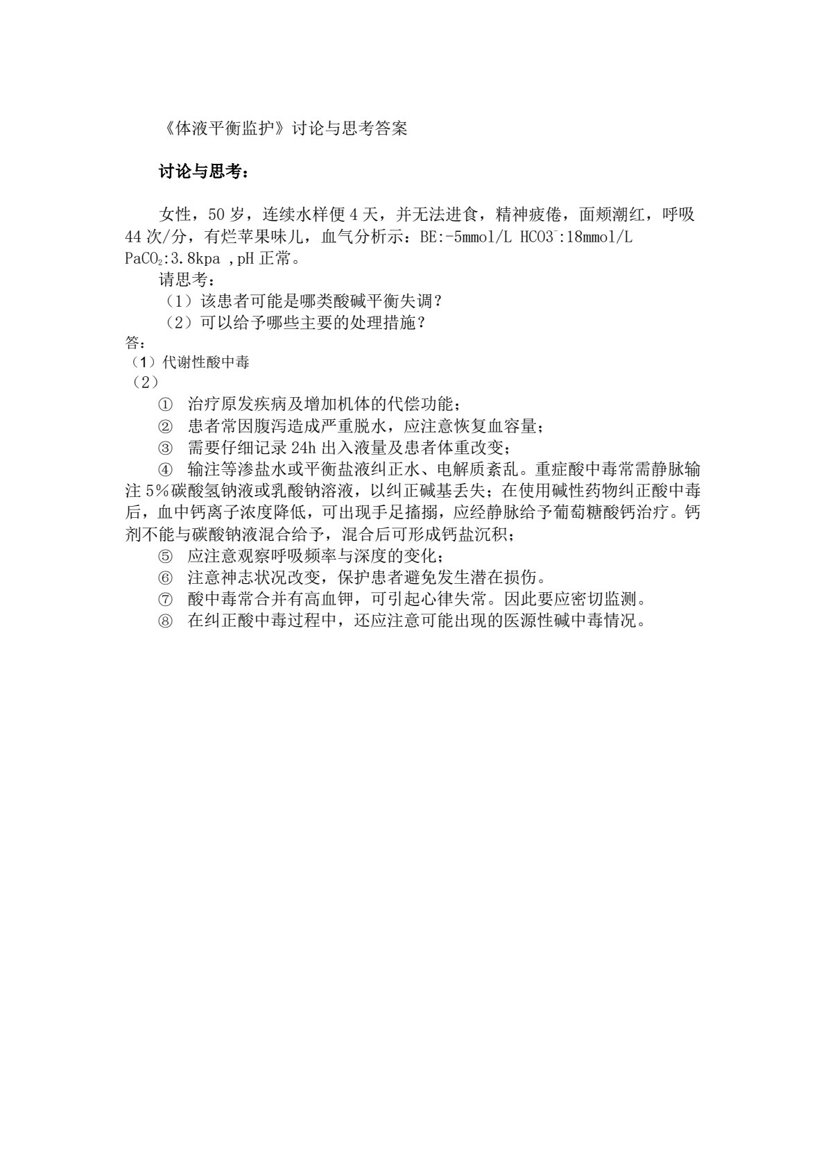 急危重症护理