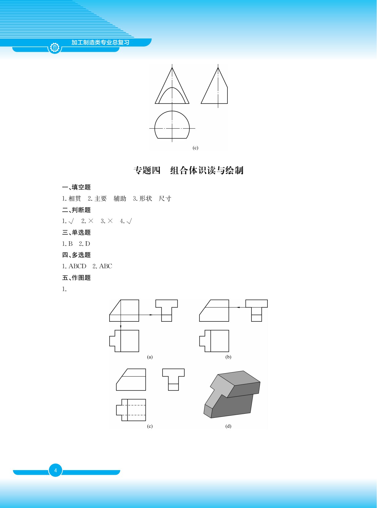 加工制造类专业总复习