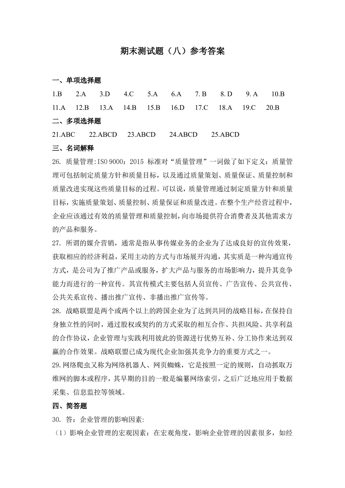 企业管理与实践