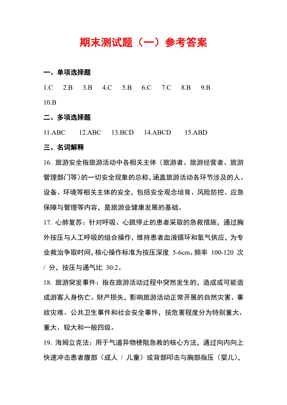 旅游应急处理与救护