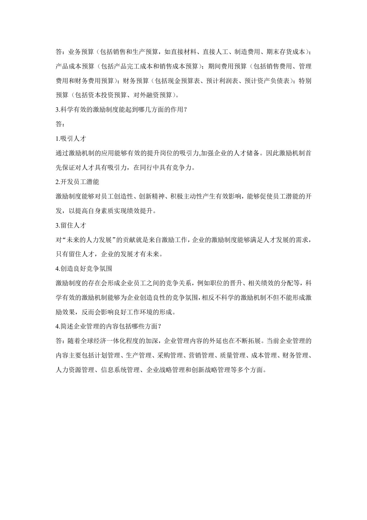 企业管理与实践