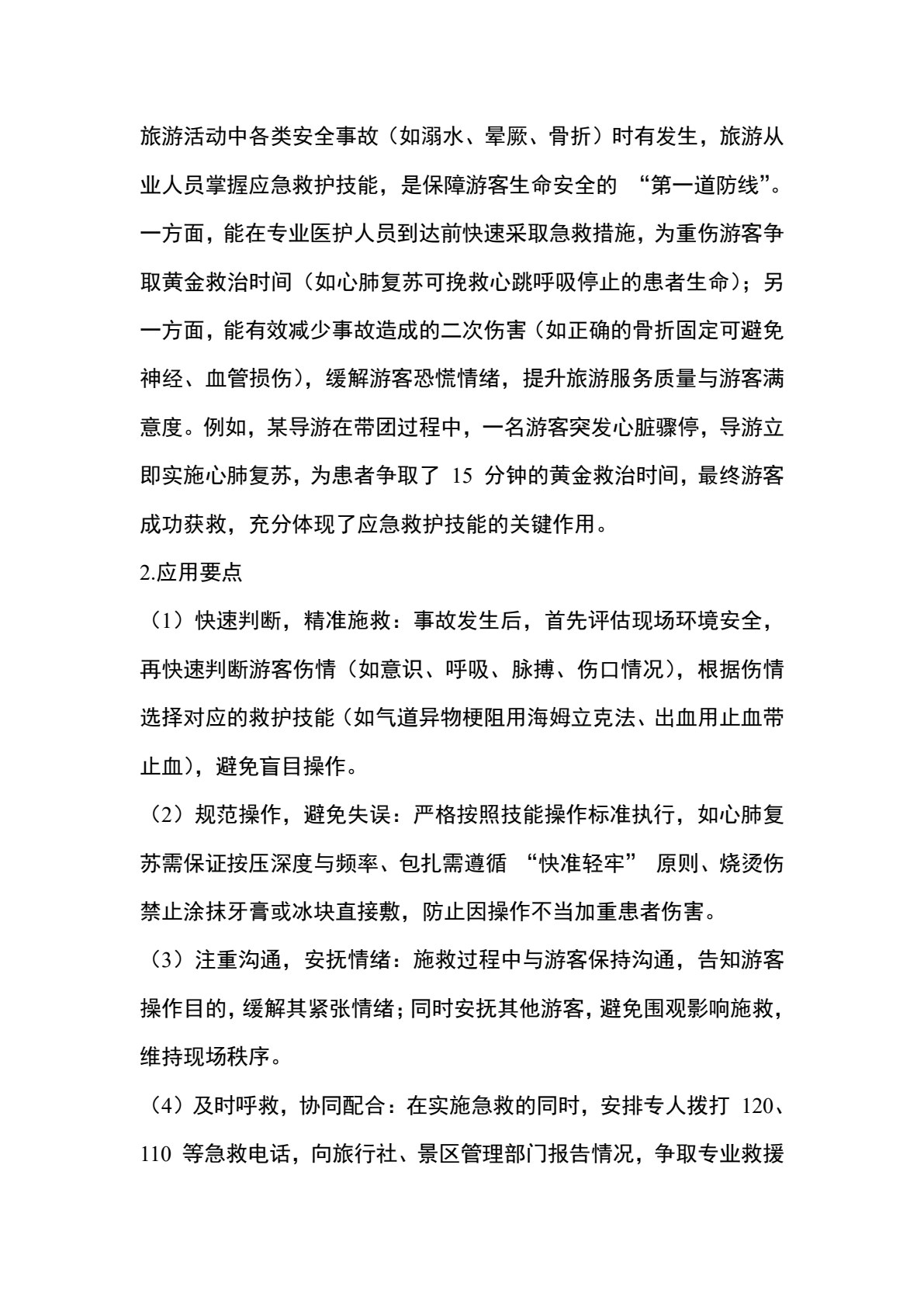 旅游应急处理与救护