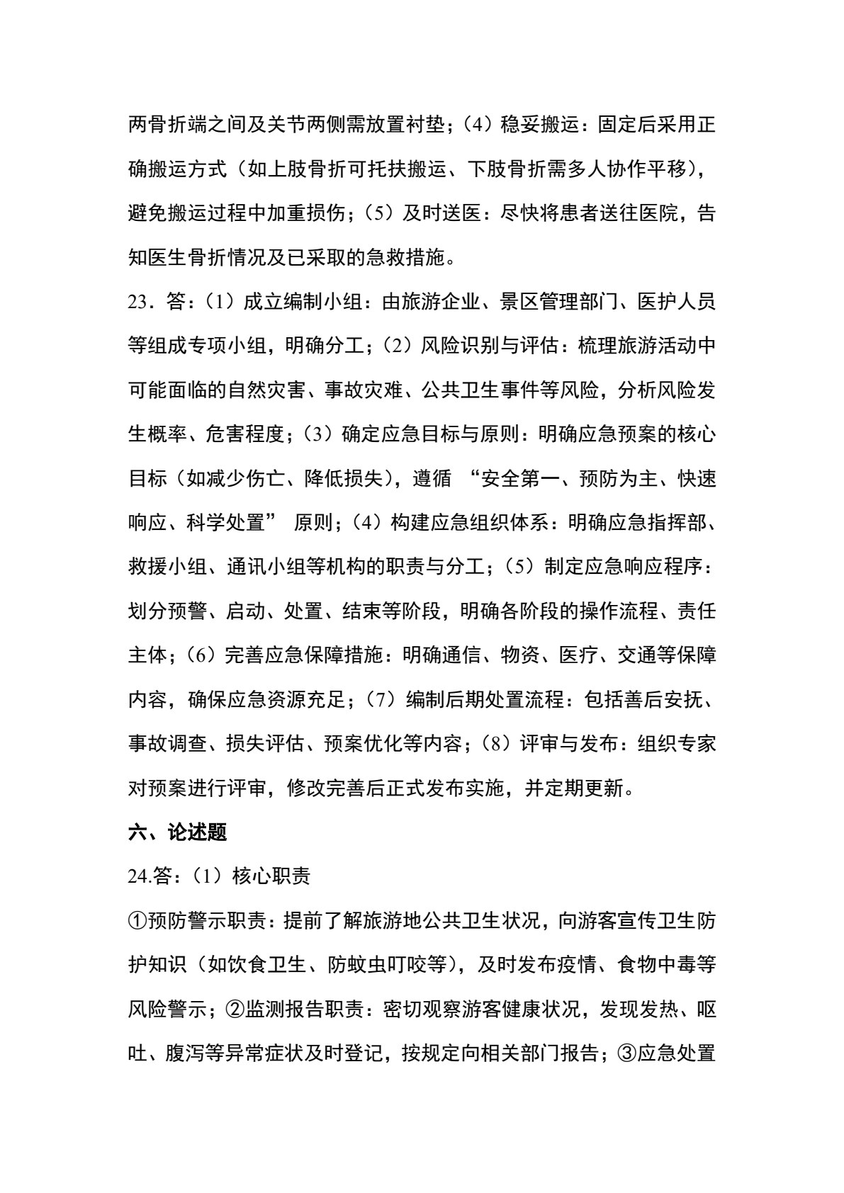 旅游应急处理与救护