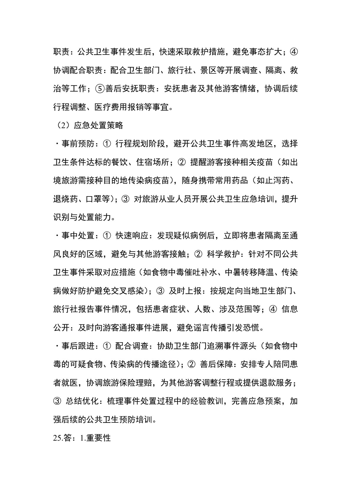 旅游应急处理与救护