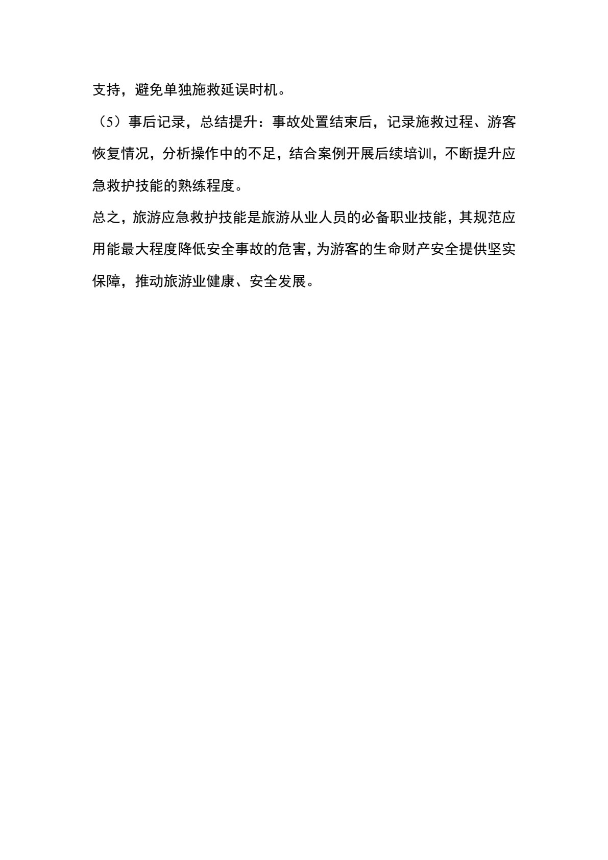 旅游应急处理与救护