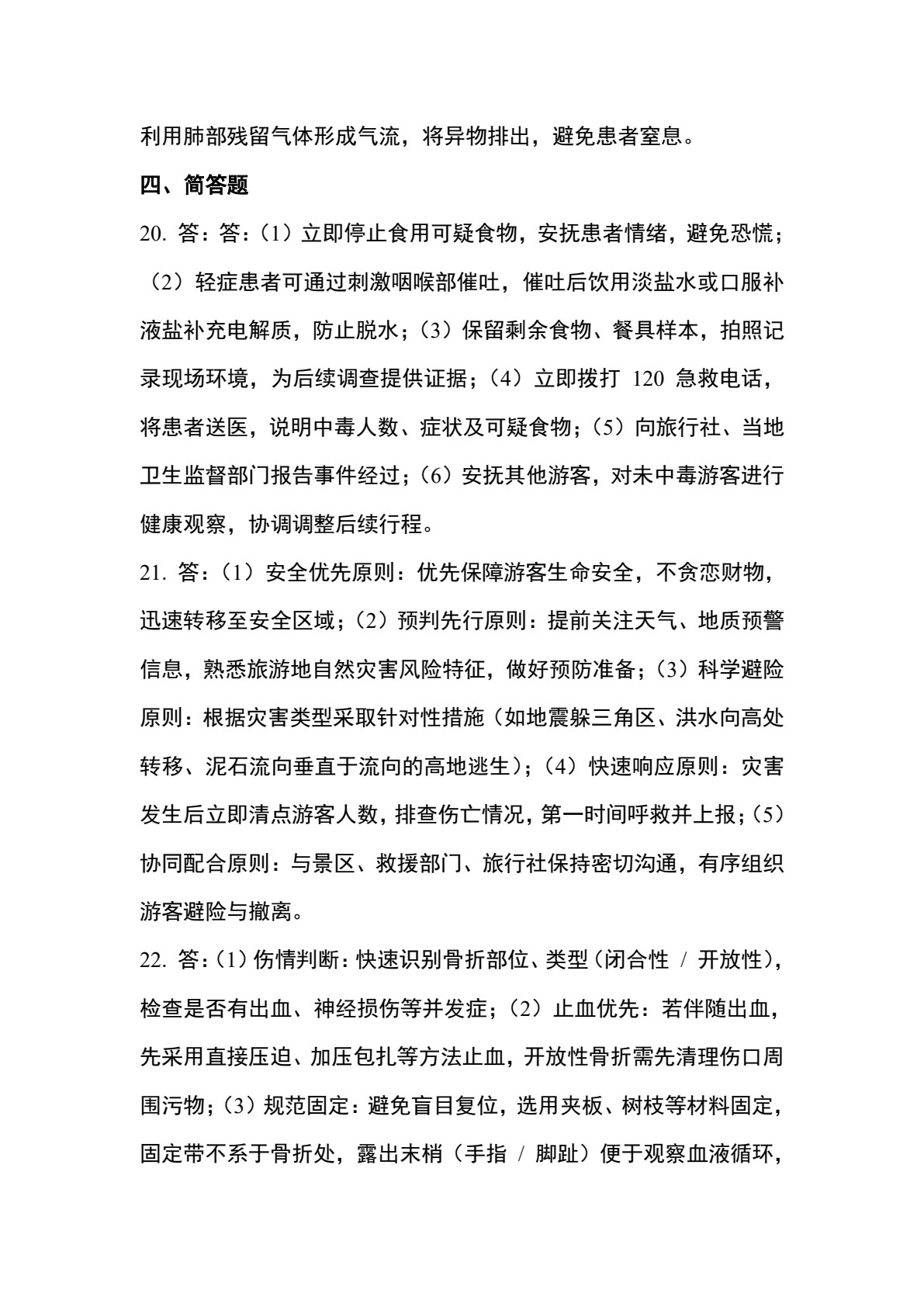 旅游应急处理与救护