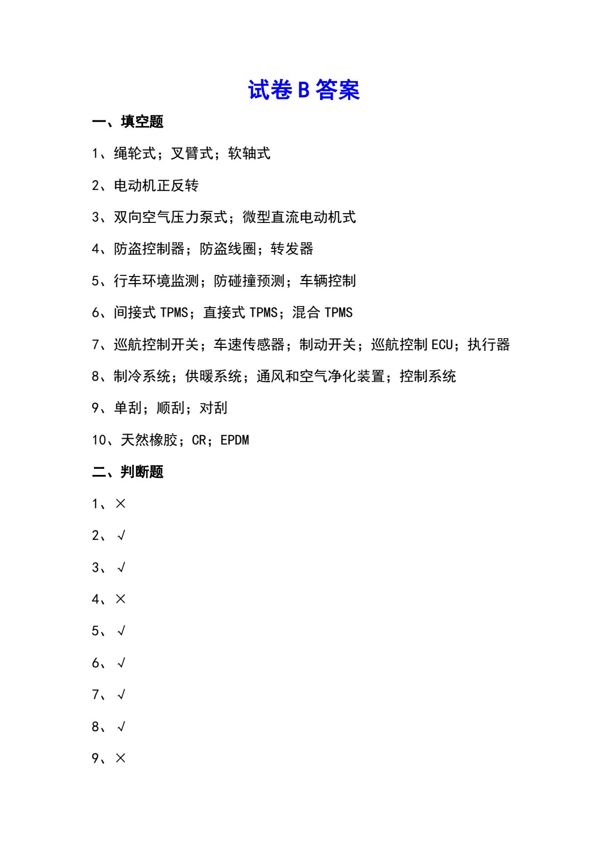 汽车车身电控系统检测与修复（第2版）