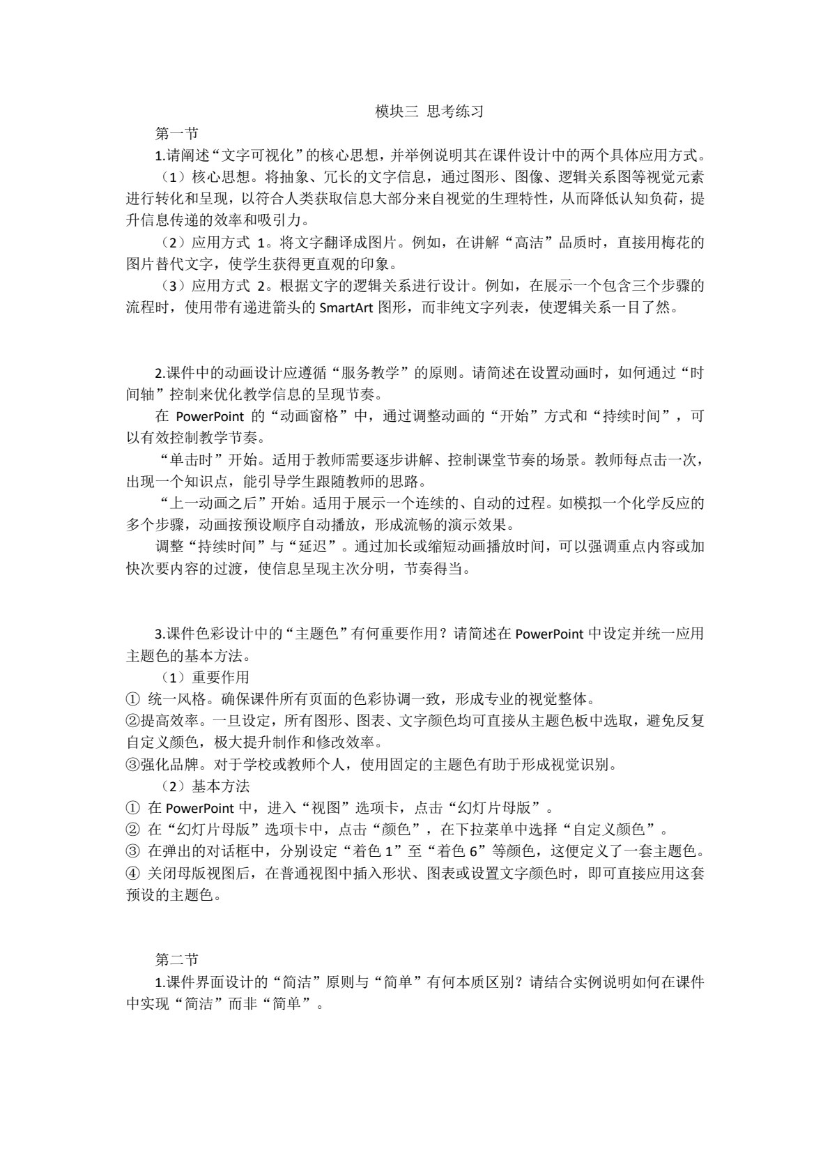 数字化教育技术应用