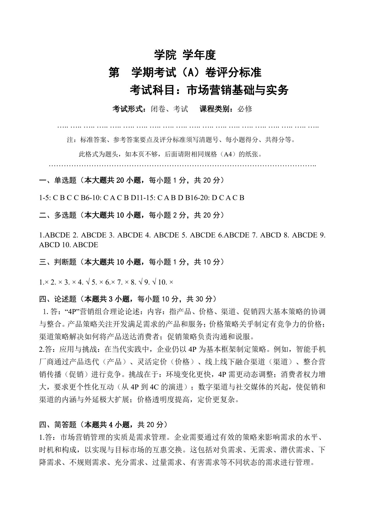 市场营销基础与实务（第4版）