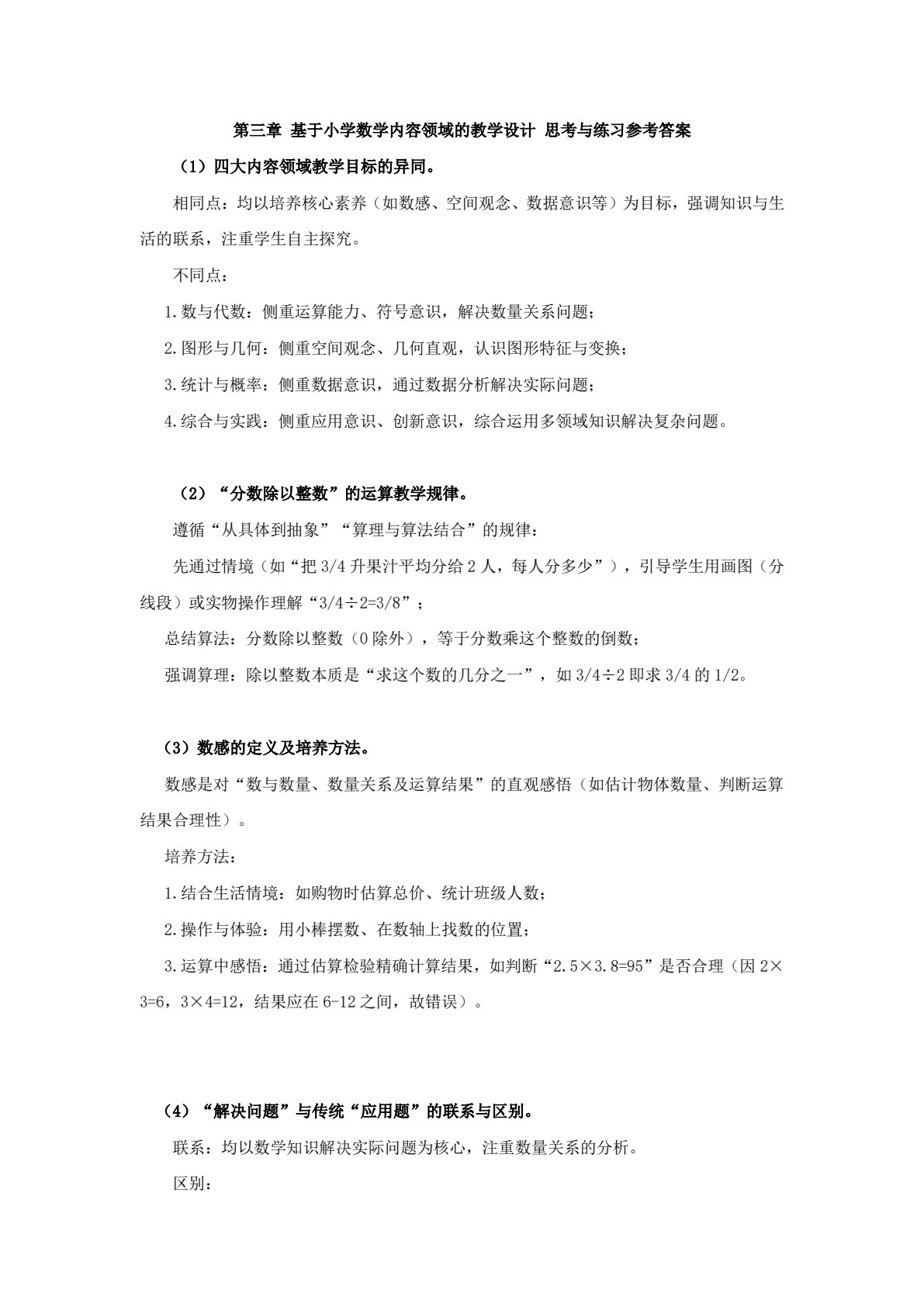 小学数学教学设计
