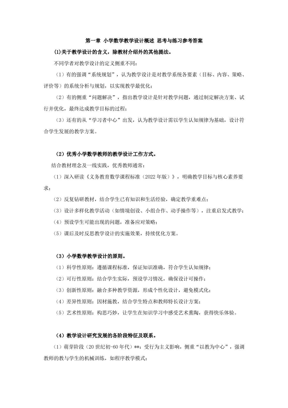 小学数学教学设计