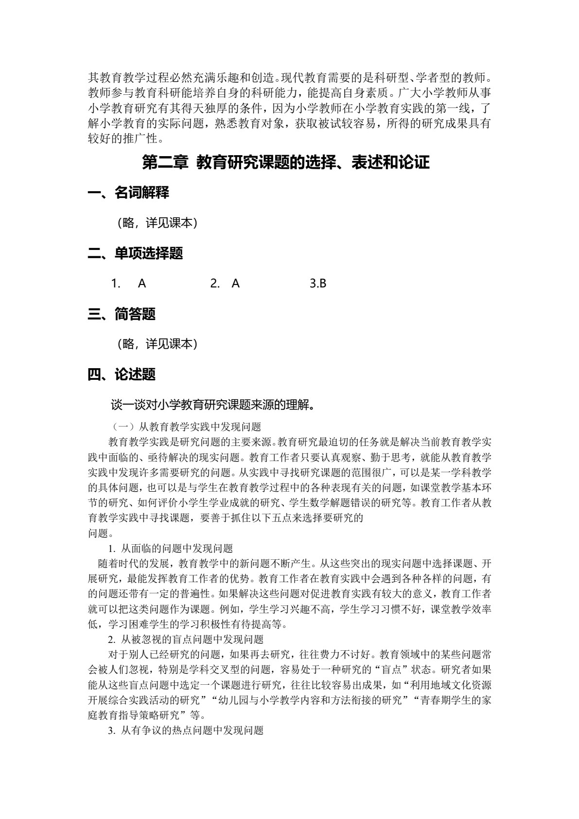 小学教育研究方法