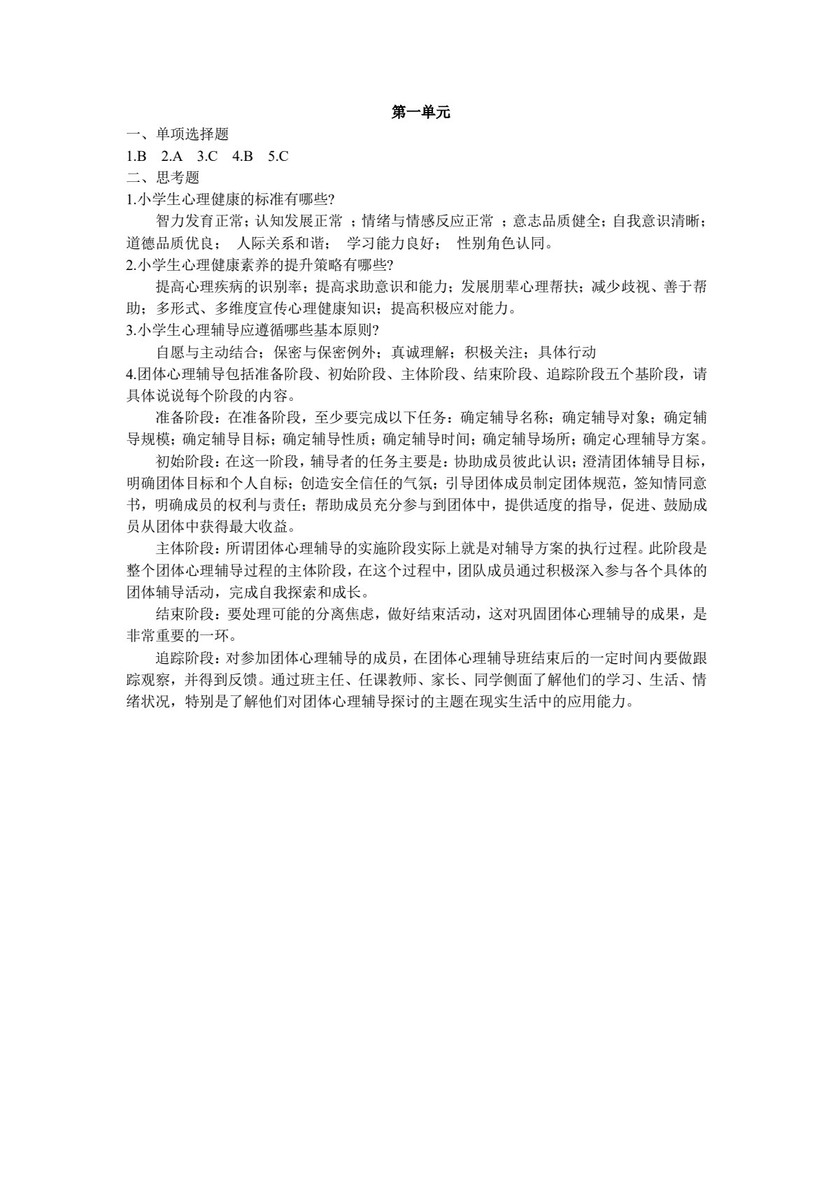 小学生心理健康与辅导