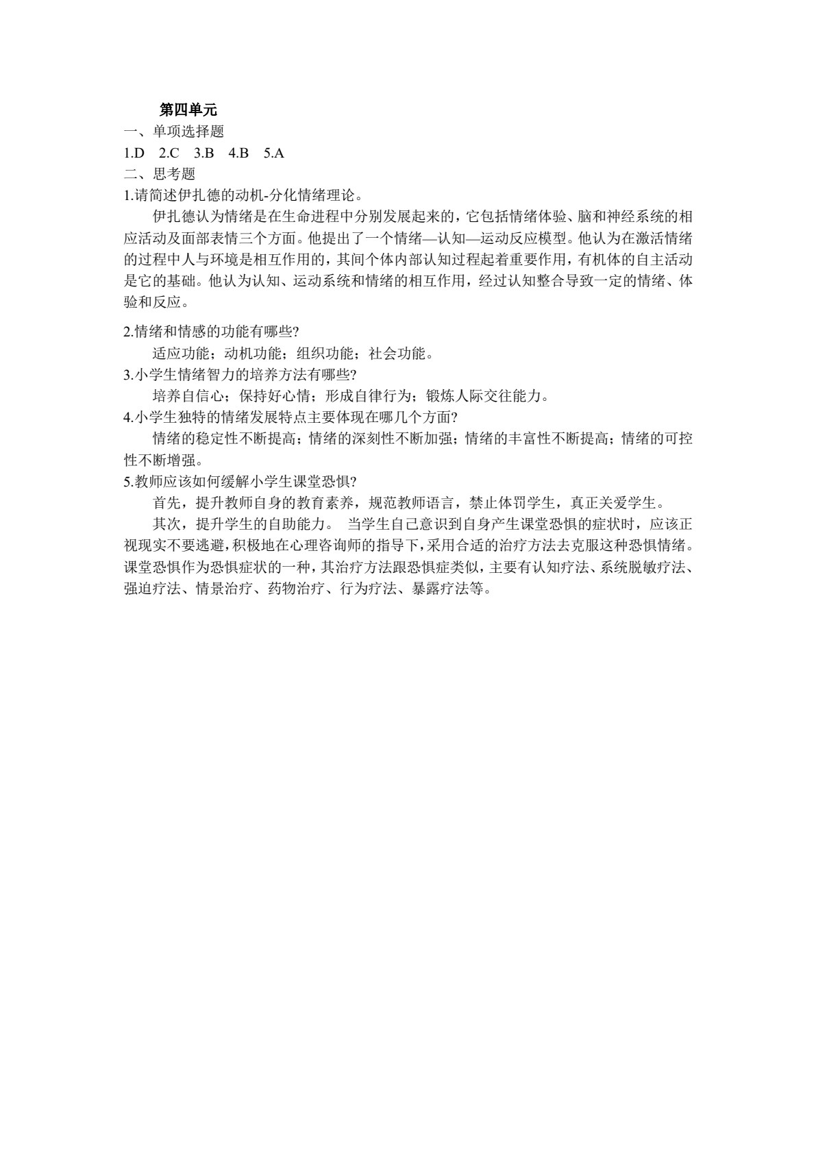 小学生心理健康与辅导