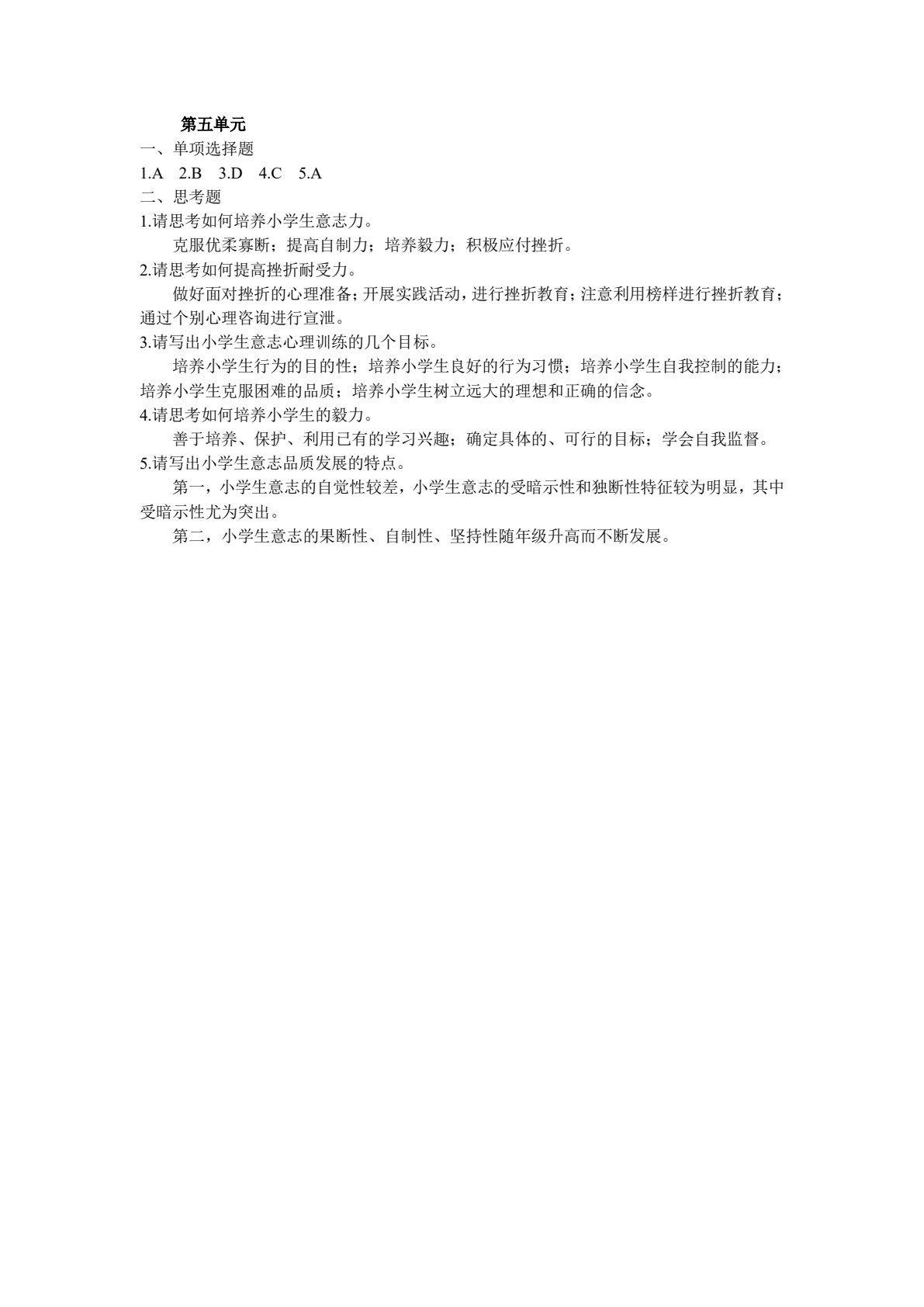 小学生心理健康与辅导