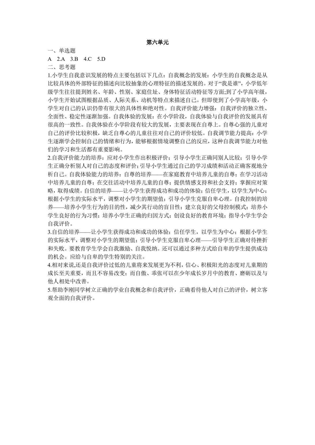 小学生心理健康与辅导
