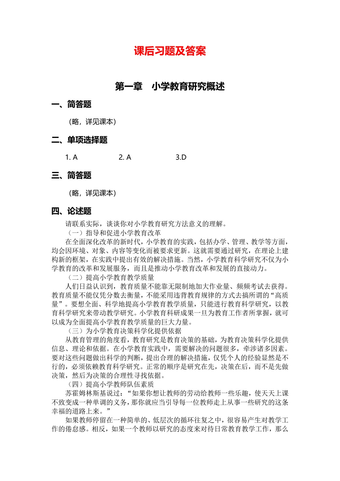 小学教育研究方法