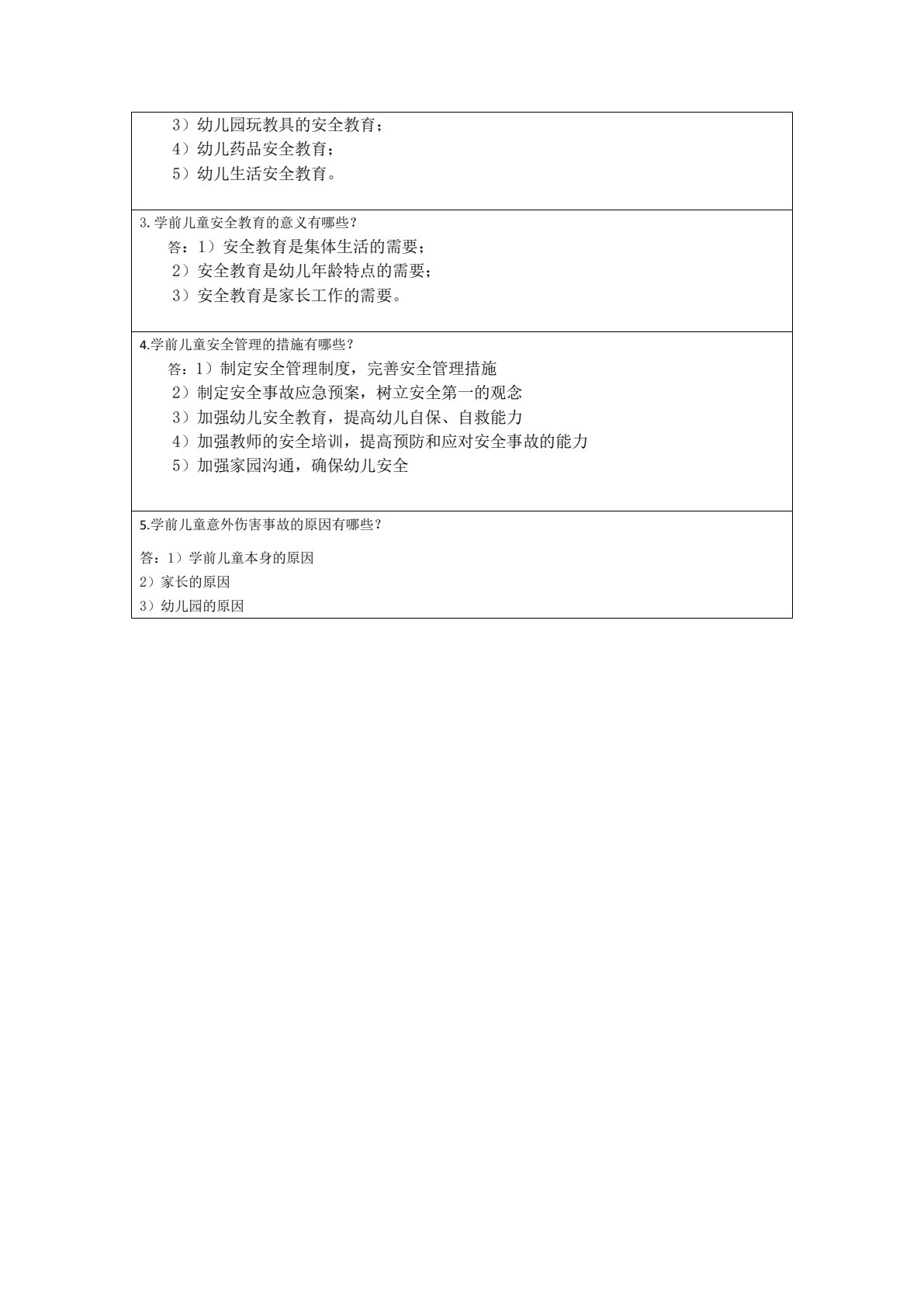 学前儿童健康教育（活页式）