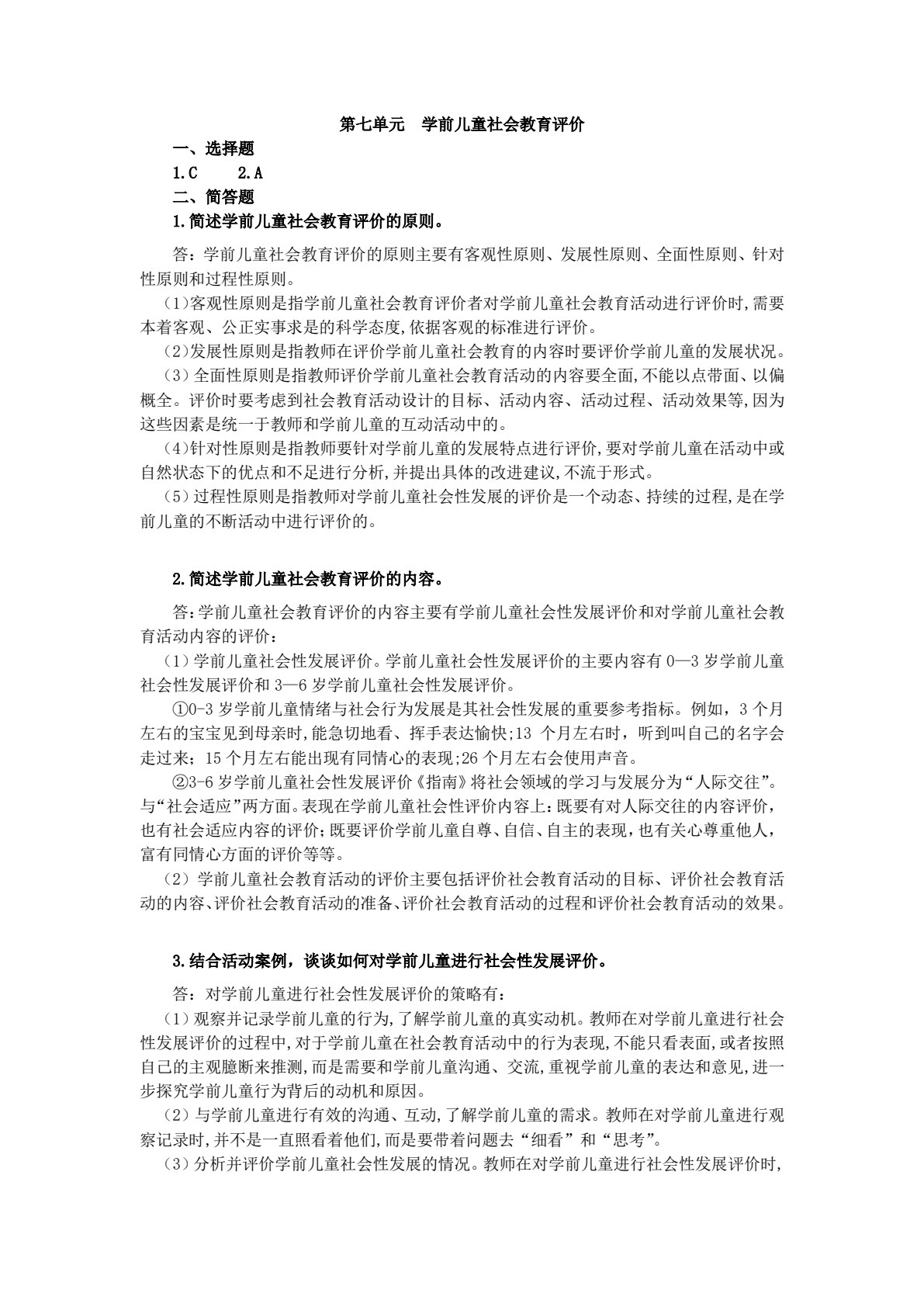 学前儿童社会教育（活页式）