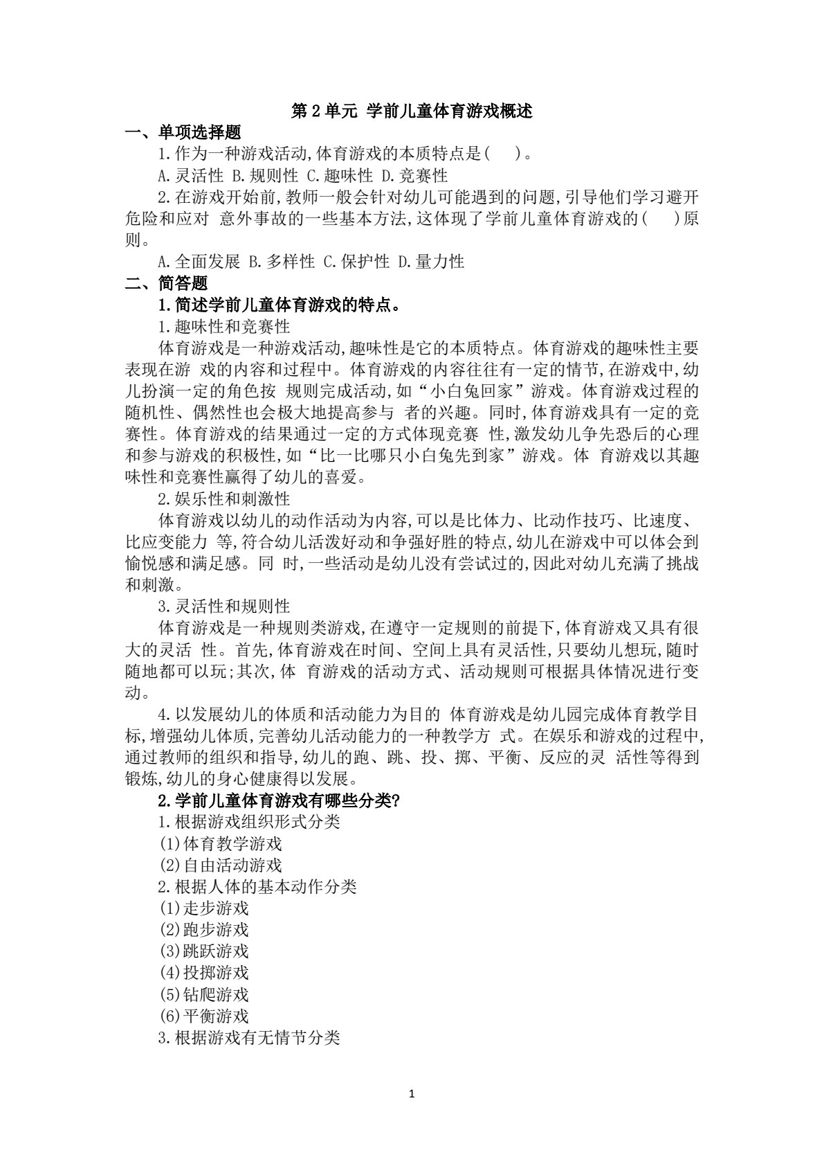 学前儿童体育游戏(活页式)
