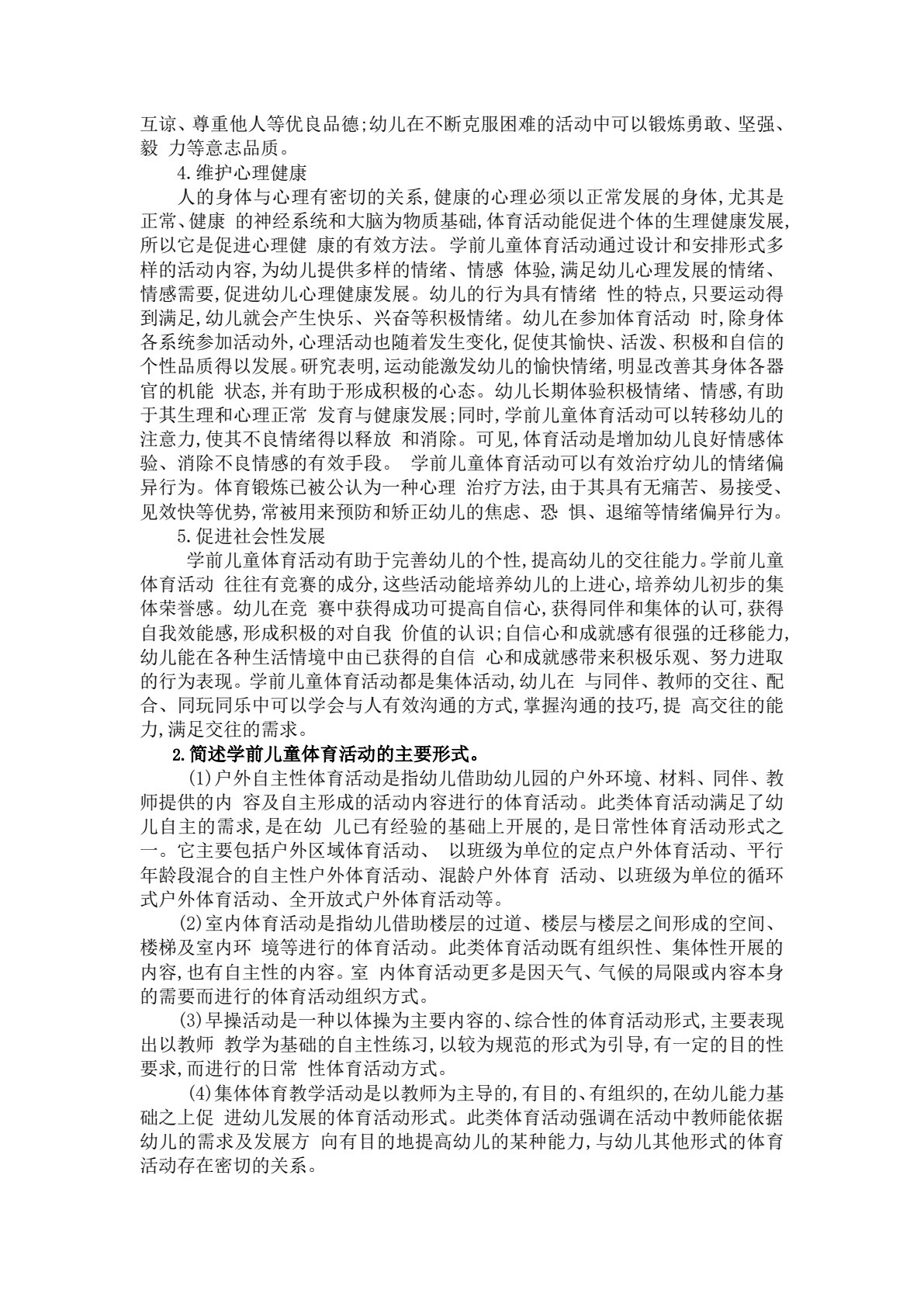 学前儿童体育游戏(活页式)