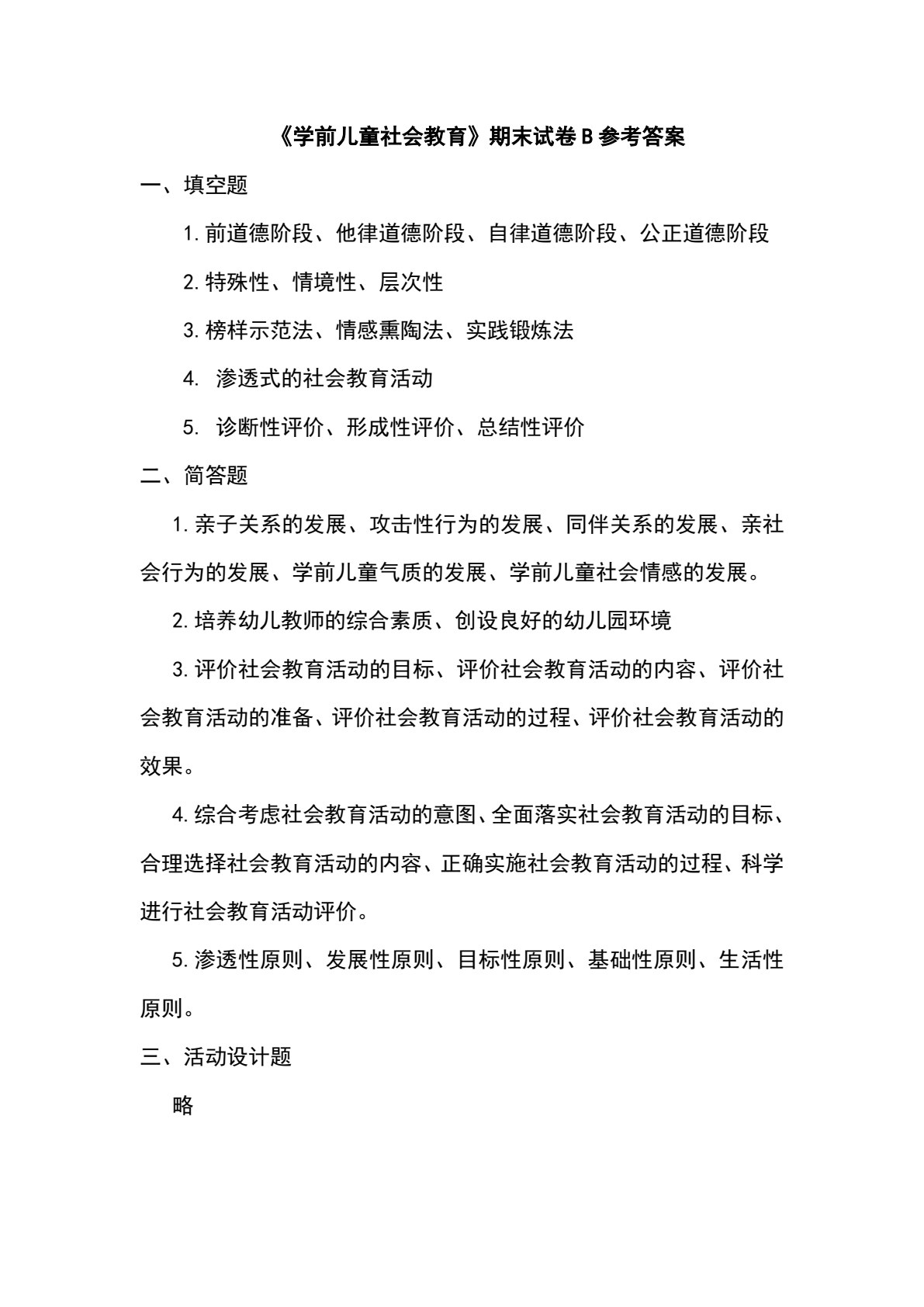 学前儿童社会教育（活页式）