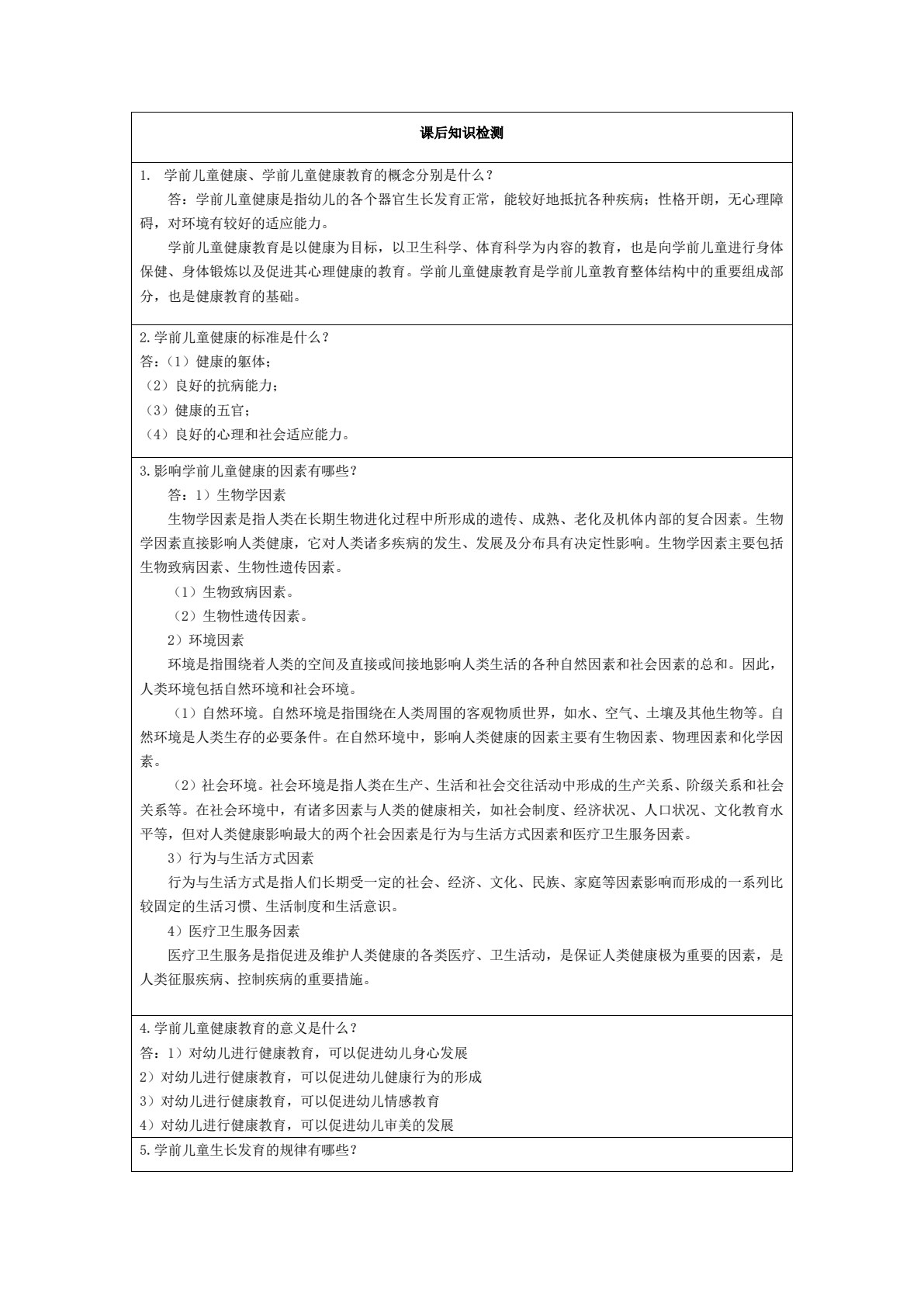 学前儿童健康教育（活页式）