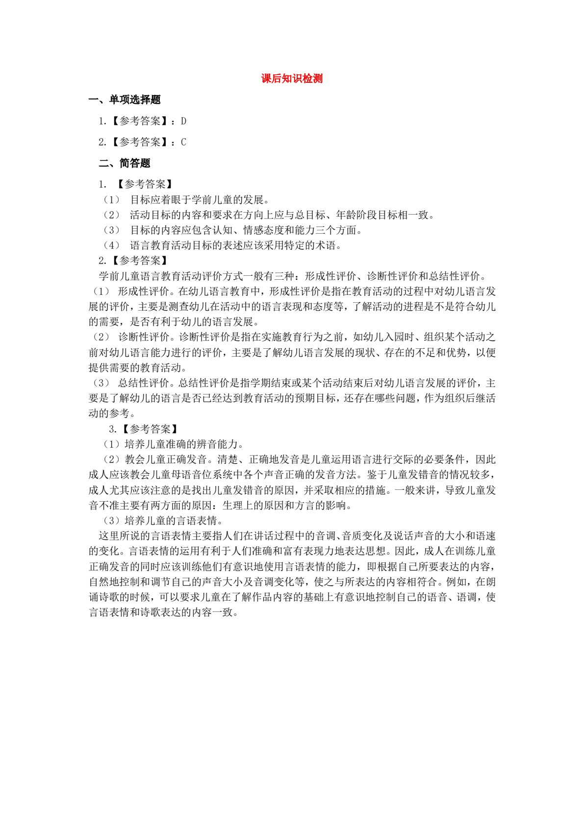 学前儿童语言教育（活页式）