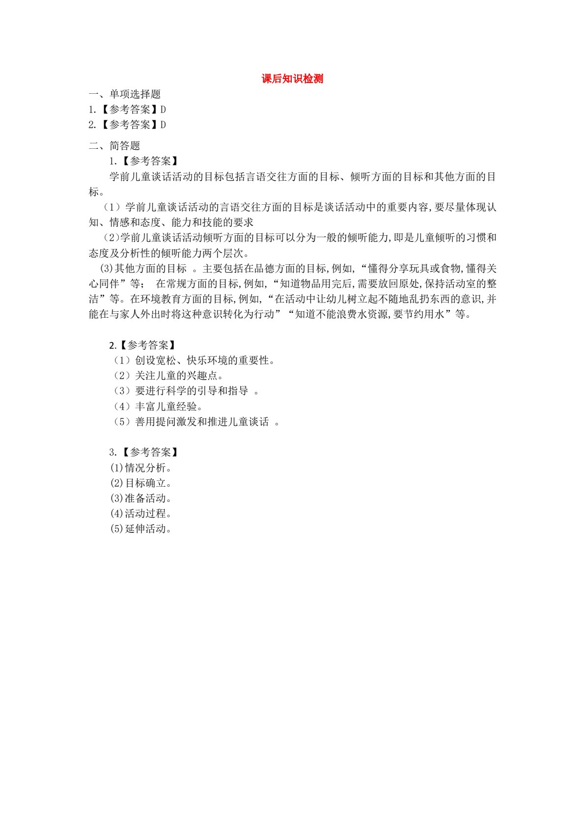 学前儿童语言教育（活页式）