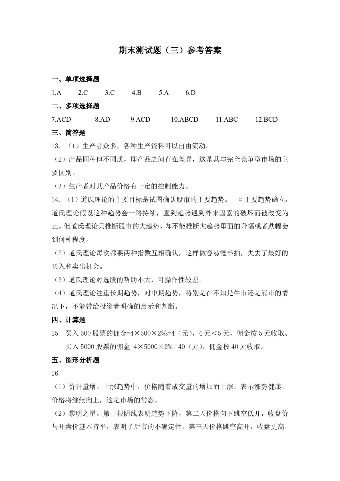 证券投资理论与实务（第3版）